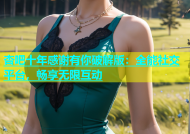 杏吧十年感谢有你破解版：全能社交平台，畅享无限互动