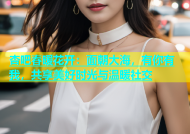 杏吧春暖花开：面朝大海，有你有我，共享美好时光与温暖社交