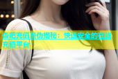 杏吧充值真伪揭秘：快速安全的在线充值平台