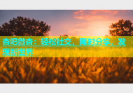 杏吧微杏：轻松社交，随时分享，发现新世界