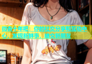 微杏十年吧：你的社交分享和互动中心，发现新鲜事，结交新朋友