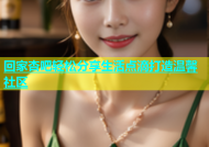 回家杏吧轻松分享生活点滴打造温馨社区
