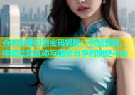 杏吧账号初始密码揭秘：快速登录，体验社交互动与信息分享的便捷平台