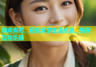 微杏杏吧：轻松分享生活点滴，畅享互动乐趣