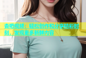 杏吧视频：轻松创作和分享精彩时刻，发现更多新鲜内容