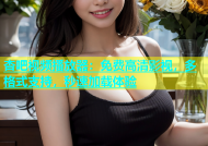 杏吧视频播放器：免费高清影视，多格式支持，秒速加载体验