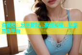 杏爱吧：分享爱好，发现新趣，社交互动平台