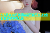 X X日本杏吧直播精彩互动平台 24小时高清畅享真人秀