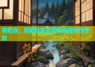 杏吧直：您的社交互动和内容创作平台