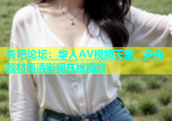 杏吧论坛：华人AV视频天堂，多样题材高清影视在线播放