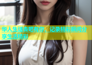 华人生话杏吧有你，记录精彩瞬间分享生活精彩