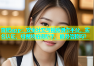 杏吧app：安全社交与视频创作平台，实名认证、短视频拍摄助手，值得信赖吗？