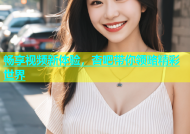 畅享视频新体验，杏吧带你领略精彩世界