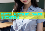 杏吧会员：解锁专属福利，畅享优质内容与社交体验