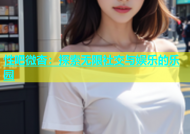 性吧微杏：探索无限社交与娱乐的乐园