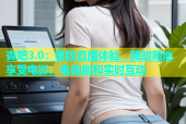 杏吧3.0：极致直播体验，随时随地享受电影、电视剧和实时互动