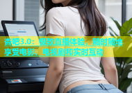 杏吧3.0：极致直播体验，随时随地享受电影、电视剧和实时互动