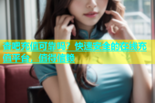杏吧充值可靠吗？快速安全的在线充值平台，值得信赖