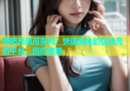 杏吧充值可靠吗？快速安全的在线充值平台，值得信赖