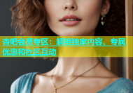 杏吧会员专区：解锁独家内容、专属优惠和社区互动