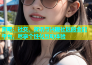 杏吧：社交、资讯与兴趣社区的全能平台，尽享个性化互动体验