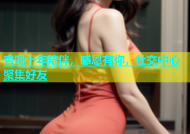 杏吧十年陪伴，感恩有你，社交中心聚集好友
