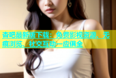 杏吧最新版下载：免费影视资源、无痕浏览、社交互动一应俱全