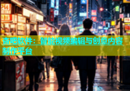 杏吧软件：智能视频编辑与创意内容制作平台