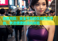杏吧充值：安全可靠的在线充值平台，快速便捷的游戏体验