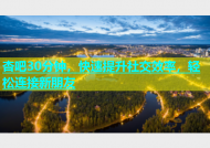 杏吧30分钟，快速提升社交效率，轻松连接新朋友