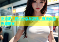 微杏吧：轻松分享与发现，连接你的兴趣世界