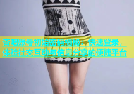 杏吧账号初始密码揭秘：快速登录，体验社交互动与信息分享的便捷平台