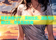 探索杏吧APP：实时社交、资讯与兴趣社区，尽享互动乐趣