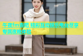 午夜fm杏吧 精彩互动娱乐电台尽享专属夜晚体验