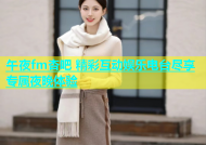 午夜fm杏吧 精彩互动娱乐电台尽享专属夜晚体验