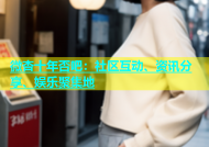 微杏十年否吧：社区互动、资讯分享、娱乐聚集地