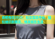 杏吧有你2020：社交互动平台，轻松结识新朋友，畅享娱乐生活