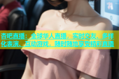 杏吧直播：全球华人直播，实时交友、多样化表演、互动游戏，随时随地享受精彩直播