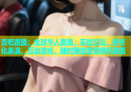 杏吧直播：全球华人直播，实时交友、多样化表演、互动游戏，随时随地享受精彩直播