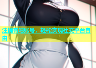 注销杏吧账号，轻松实现社交平台自由