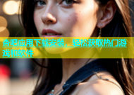 杏吧应用下载安装，轻松获取热门游戏和软件