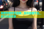 杏吧传媒快手直播：互动直播平台，多元内容尽享