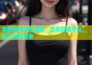 杏吧传媒快手直播：互动直播平台，多元内容尽享