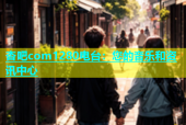 杏吧com1280电台：您的音乐和资讯中心
