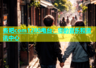杏吧com1280电台：您的音乐和资讯中心