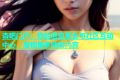 杏吧门户：您的信息聚合与社区互动中心，发现更多精彩内容
