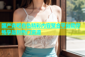 国产杏吧春色精彩内容聚合平台助你畅享最新热门资源