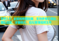 杏吧3.0：全能视频播放器，支持多格式播放，隐私加密，浮窗模式，轻松管理视频文件
