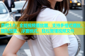 杏吧3.0：全能视频播放器，支持多格式播放，隐私加密，浮窗模式，轻松管理视频文件