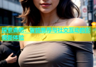 探索杏吧：智能推荐与社交互动的影视新体验